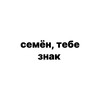Логотип телеграм канала @semen_znak — семён, тебе знак