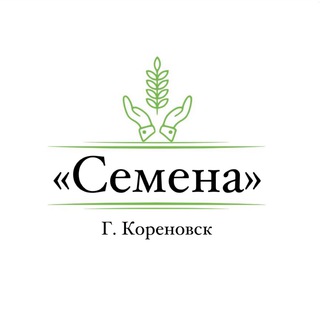 Логотип телеграм канала @semenakorenovsk — 🌱Семена🌱