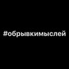 Логотип телеграм канала @semenpimenov — Обрывки мыслей (Семён Пименов)
