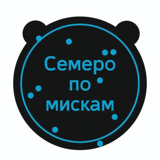 Логотип телеграм канала @semero_po_miskam — Семеро по мискам