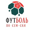 Telegram channel ФутБоль по Сем-ски logo