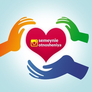 Логотип телеграм канала @semeynie_otnosheniya — @Semeynie_otnosheniya