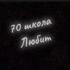 Логотип телеграм канала @semidisatkalove — 70 школа любит