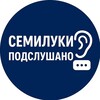 Логотип телеграм канала @semiluki_36 — Семилуки Подслушано