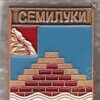 Логотип телеграм канала @semilukisegodnya — Семилуки