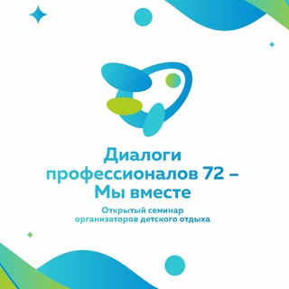 Логотип телеграм канала @seminar72 — Семинар «Диалоги профессионалов»