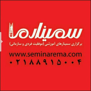 لوگوی کانال تلگرام seminarema — محسن تیموری(سمینارما)