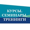 Логотип телеграм канала @seminars_trainings — Курсы. Семинары. Тренинги