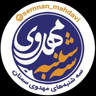 لوگوی کانال تلگرام semnan_mahdavi — سه شنبه های مهدوی سمنان