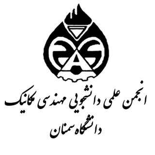 Logo of telegram channel semnan_messs — آرشیو: انجمن علمی مهندسی مکانیک