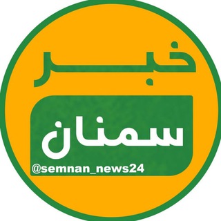 Telegram channel خبر سمنان logo