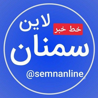 لوگوی کانال تلگرام semnanline — سمنان لاین/خط خبری..