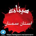 لوگوی کانال تلگرام semnann — کانال , هیئات سمنان