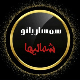 Logo saluran telegram semsarbano_shomaliha — سمسار بانو شمالیها