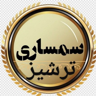 لوگوی کانال تلگرام semsari_torshiiz — 💥 سمساری ترشیز 💥