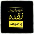 Logo saluran telegram semsarinaghade — ☇سمساری بازار نقده و حومه