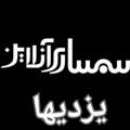 Logo saluran telegram semsariyazdiha — سمساری یزدیها