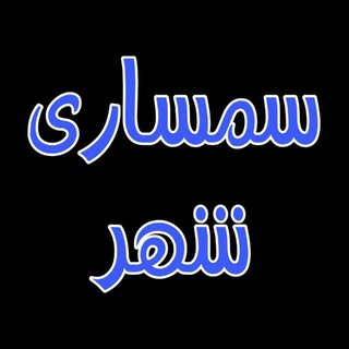 Logo saluran telegram semsary_shahr — کانال سمساری شهر( مختاری)