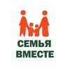 Логотип телеграм канала @semyavmesteorg — Благотворительный фонд «Семья вместе»
