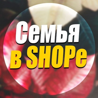 Логотип телеграм канала @semyavshope — Семья в SHOPe
