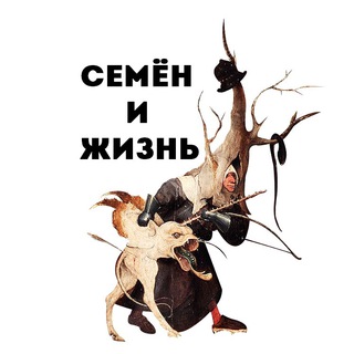 Логотип телеграм канала @semyonandlife — Семён и жизнь.