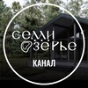 Логотип телеграм канала @semyozerie — СЕМИОЗЕРЬЕ СПБ | Канал