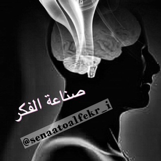 لوگوی کانال تلگرام senaatoalfekr_i — ∑ ∑ صناعة الفِكر ∑ ∑