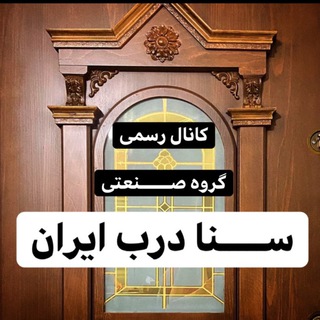 لوگوی کانال تلگرام senadarbiran — SenaDoor