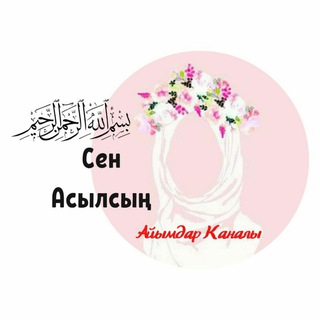 Telegram каналынын логотиби senasylsyn — 🧕Сен Асылсың🧕 Айымдар каналы