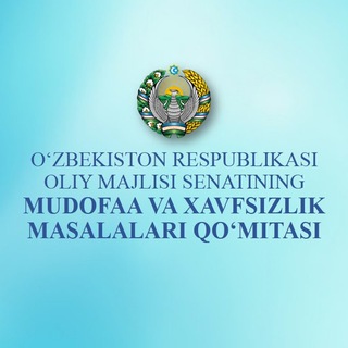 Telegram kanalining logotibi senat_mudofaa_kanal — Mudofaa va xavfsizlik masalalari qo'mitasi | Rasmiy kanali