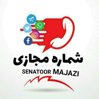 لوگوی کانال تلگرام senatoor_majazi — 📱خدمات مجازی سناتور📱