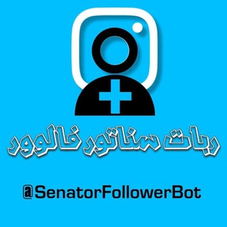 لوگوی کانال تلگرام senatorfollower — 《سناتور فالوور》
