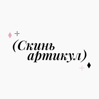 Логотип телеграм канала @send_article — Скинь артикул | Находки с WB | Находки с Ozon