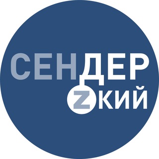 Логотип телеграм канала @senderskiy — СЕНДЕРСКИЙ | о политике