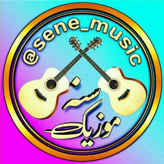 لوگوی کانال تلگرام sene_music — سنه موزیک