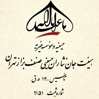 لوگوی کانال تلگرام senf_bazzaz — هيئت جان نثاران حسينی صنف بزاز تهران