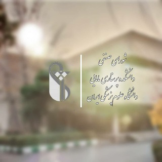 Logo saluran telegram senfi_fnmiums — شورای صنفی دانشکده پرستاری و مامایی ایران