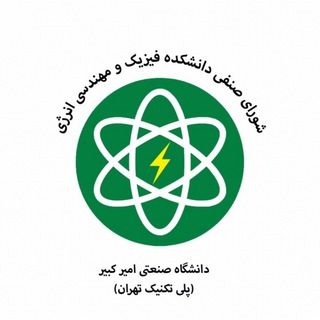 لوگوی کانال تلگرام senfi_phy_ee — شورای صنفی دانشکده فیزیک و مهندسی انرژی