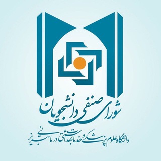 لوگوی کانال تلگرام senfi_tbzmed — شورای صنفی دانشجویان علوم پزشکی تبریز