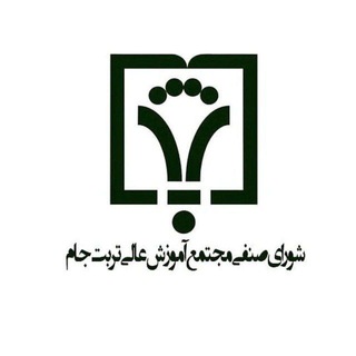 لوگوی کانال تلگرام senfi_tj — شورای صنفی مجتمع آموزش عالی تربت جام