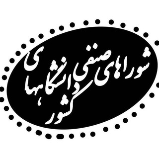 لوگوی کانال تلگرام senfi_uni_iran — شوراهای صنفی دانشجویان کشور