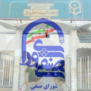 لوگوی کانال تلگرام senfii_cfu_khoy — شورای صنفی فرهنگیان خوی