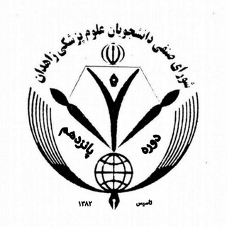 Logo saluran telegram senfii_zaums — کانال اطلاع رسانی شورای صنفی دانشجویان دانشگاه علوم پزشکی زاهدان