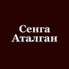 Telegram kanalining logotibi senga_atalgann8 — сенга аталган
