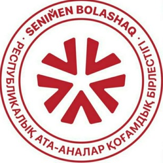 Telegram арнасының логотипі senimenbolashaqkz — "Сенімен Болашақ" республикалық қоғамдық бірлестігі