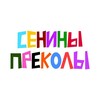 Логотип телеграм канала @seninyprekoli — «сенины преколы»