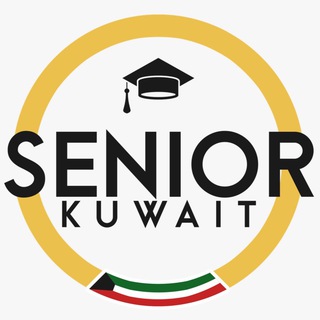 Logo saluran telegram senior_kuwait — seniorkuwait - م.حمد المعلم