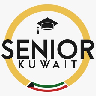 لوگوی کانال تلگرام senior_kuwait — seniorkuwait - م.حمد المعلم