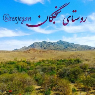 لوگوی کانال تلگرام senjegan — کانال روستای سنجگان