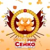 Логотип телеграм канала @senkowifefox — Senko Empire / Империя Сенко✨